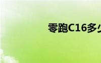 零跑C16多少钱能落地？