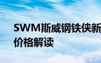 SWM斯威钢铁侠新款价格2021款多少钱？价格解读