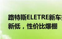 路特斯ELETRE新车报价2025款，价格再创新低，性价比爆棚