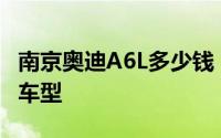 南京奥迪A6L多少钱？如何用最低价买到心仪车型