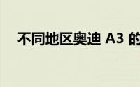 不同地区奥迪 A3 的落地价格有何差异？