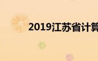 2019江苏省计算机二级考试时间