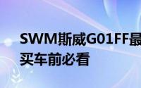 SWM斯威G01FF最新价格2024款大揭秘，买车前必看