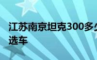 江苏南京坦克300多少钱？购车攻略助你轻松选车