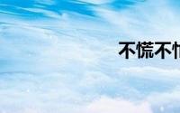 不慌不忙的意思