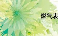燃气表怎么看