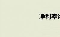 净利率计算公式