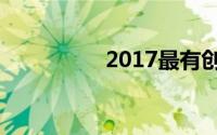 2017最有创意的广告词