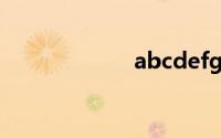 abcdefg什么意思