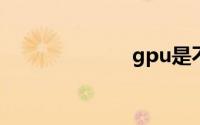 gpu是不是显卡