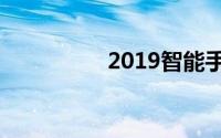 2019智能手环评测对比