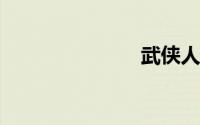 武侠人物名字