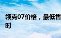 领克07价格，最低售价14.88万起，入手正当时