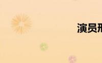 演员邢昭林
