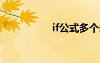 if公式多个条件怎么编