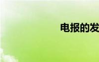 电报的发明者是谁