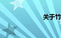 关于竹的古诗