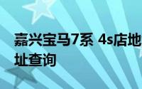 嘉兴宝马7系 4s店地址 宝马7系 嘉兴 4s店地址查询