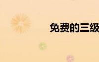 免费的三级黄网站国语