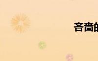 吝啬的意思