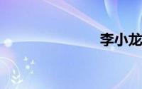 李小龙的师傅