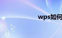 wps如何删除页眉