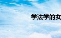 学法学的女生就业方向
