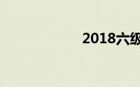 2018六级报名时间