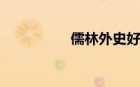 儒林外史好句赏析大全