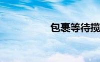包裹等待揽收什么意思