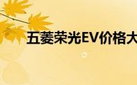 五菱荣光EV价格大起底，买车超详细