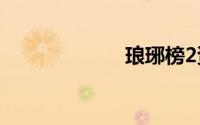 琅琊榜2资源网盘