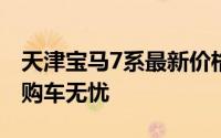 天津宝马7系最新价格2023款，性价比之选，购车无忧