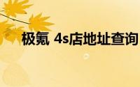极氪 4s店地址查询 宿迁极氪 4s店地址