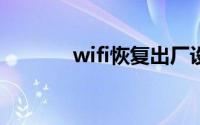 wifi恢复出厂设置后不能上网