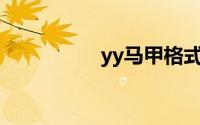 yy马甲格式简单好看的