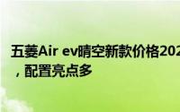 五菱Air ev晴空新款价格2023款多少钱，最低售价5.78万起，配置亮点多