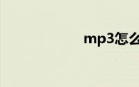 mp3怎么下载歌曲