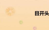 目开头的成语