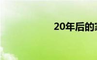 20年后的家乡500字