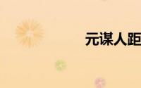元谋人距今多少年