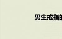 男生戒指的戴法图解