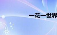 一花一世界的完整诗句