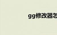 gg修改器怎么导入脚本