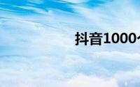 抖音1000个赞多少钱