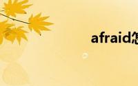afraid怎么读音