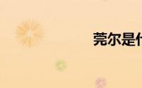莞尔是什么意思