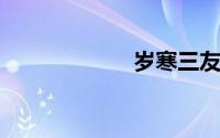 岁寒三友是指什么