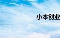 小本创业做什么好