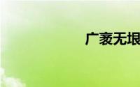 广袤无垠的近义词